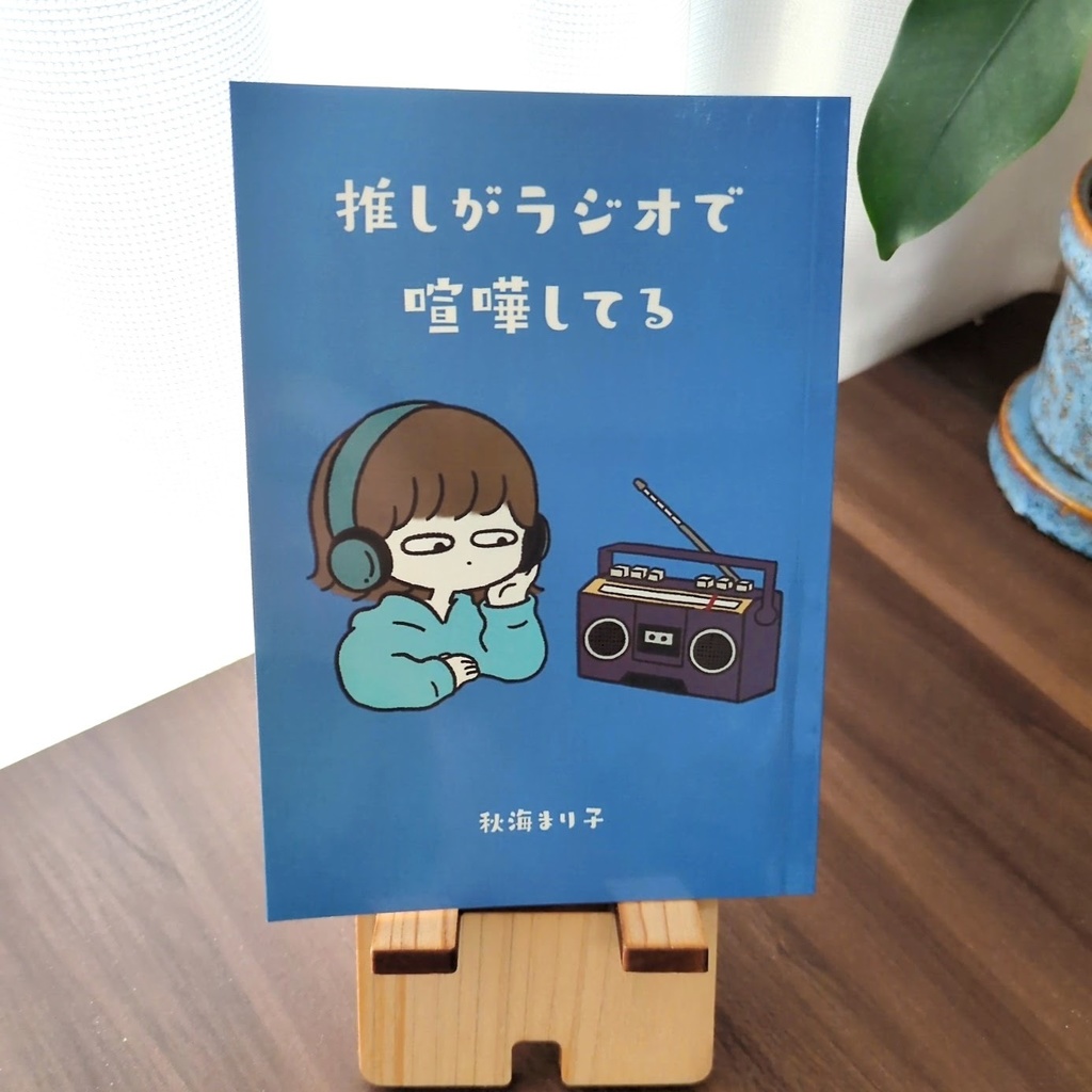 推しがラジオで喧嘩してる
