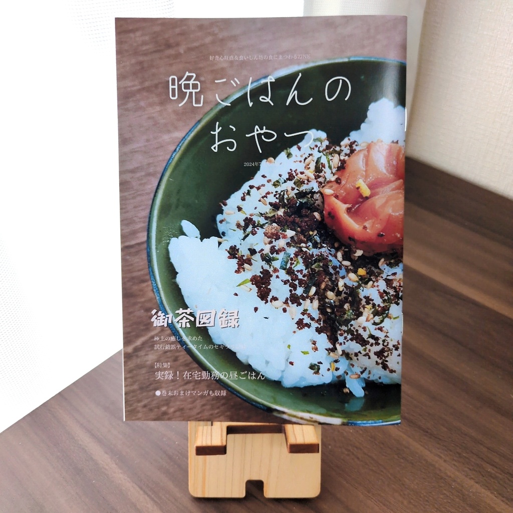 晩ごはんのおやつ