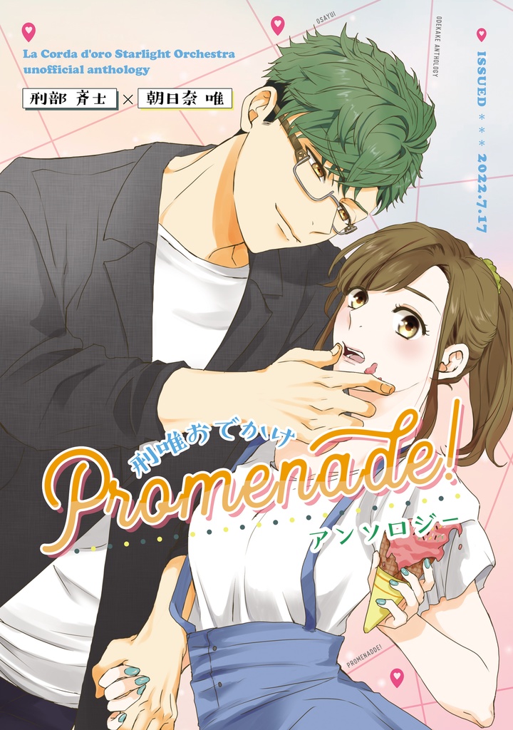 刑唯おでかけアンソロジー「Promenade!」