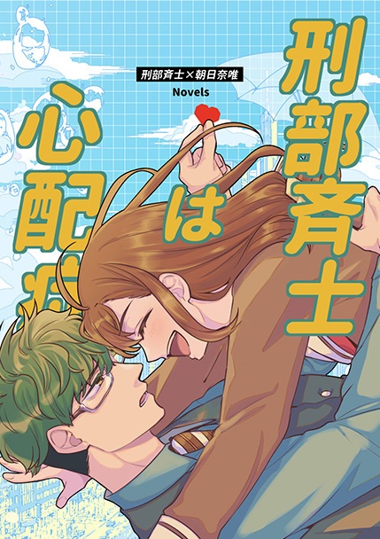 刑部斉士は心配症
