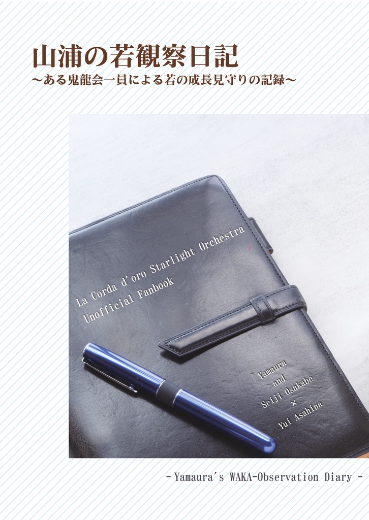 山浦の若観察日記