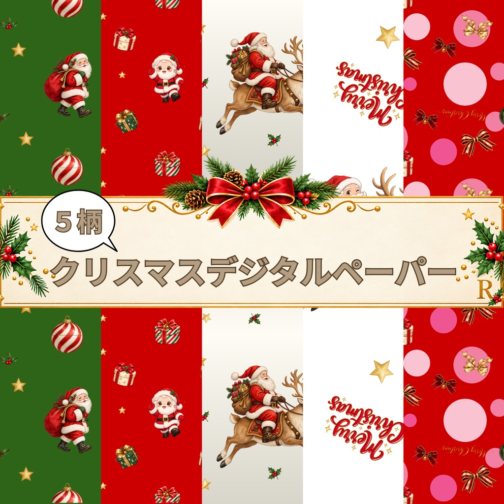 クリスマスのデジタルペーパー 5柄セット｜リボン・プレゼント柄【PNG】