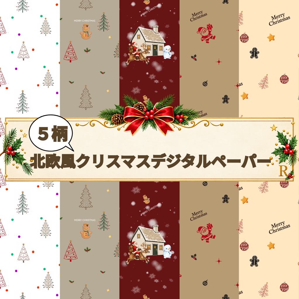 北欧風クリスマス デジタルペーパー５柄セット｜ツリー・サンタ・クッキー【PNG】