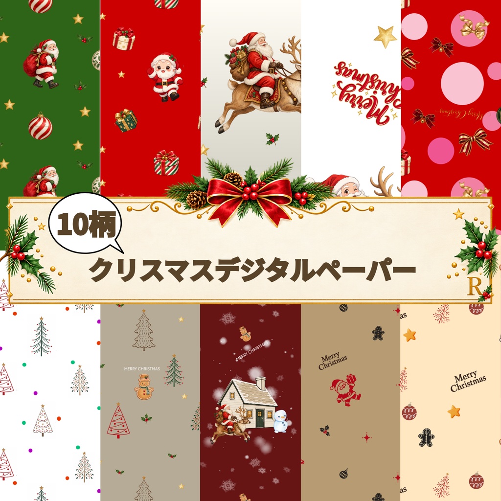 クリスマスデジタルペーパー10柄セット｜サンタ・ツリー・オーナメント