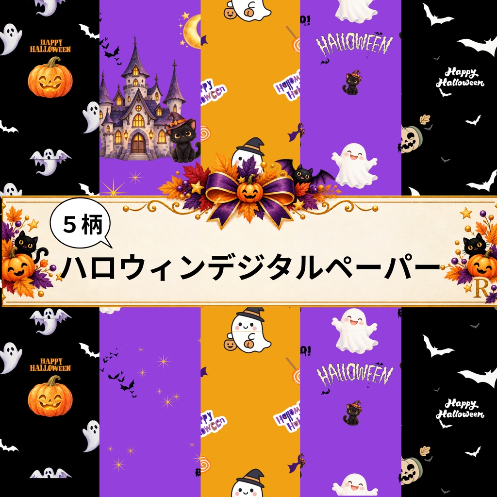 ハロウィンデジタルペーパー５柄セット｜黒猫・おばけ・かぼちゃ