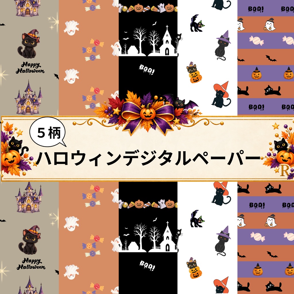 ハロウィンデジタルペーパー5柄セット｜黒猫・おばけ・街並み