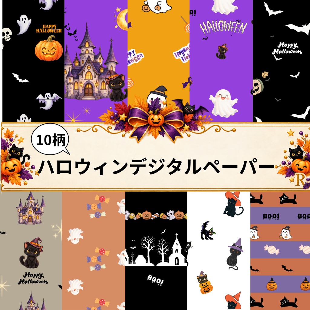 ハロウィンデジタルペーパー10柄セット｜黒猫・おばけ・かぼちゃ