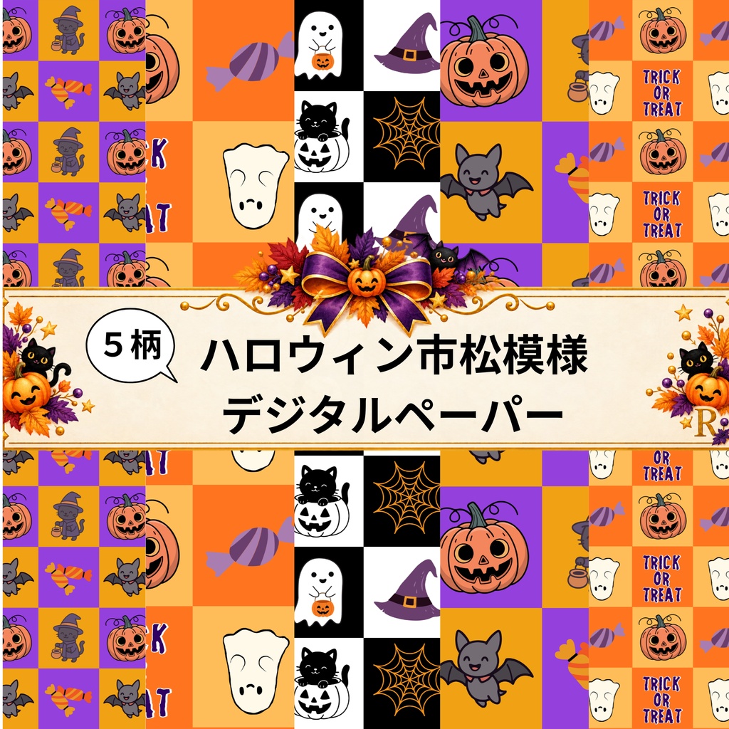 ハロウィン市松模様デジタルペーパー 5柄セット｜Halloween Checkerboard