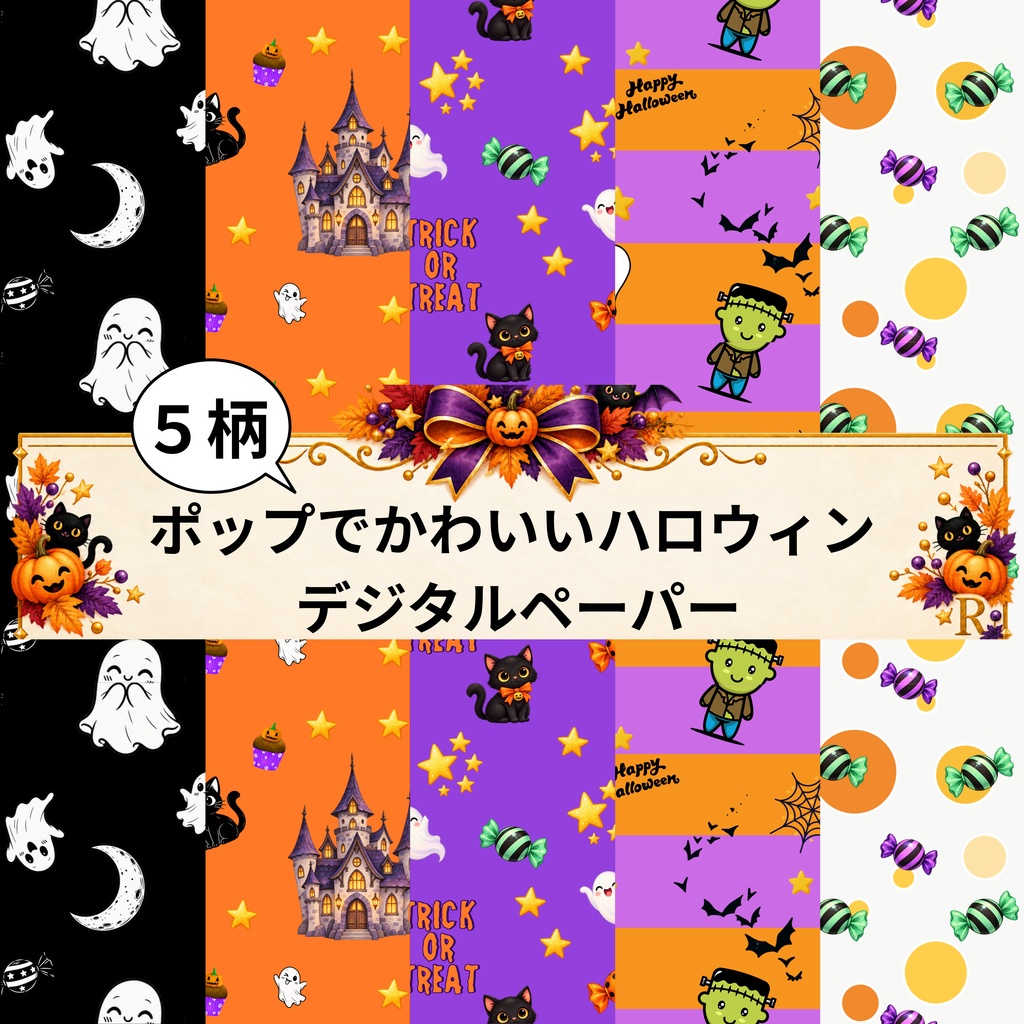 ポップでかわいいハロウィン デジタルペーパー5柄セット｜おばけ・黒猫・キャンディー