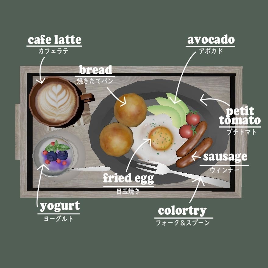 【VRChat】洋風朝食セット