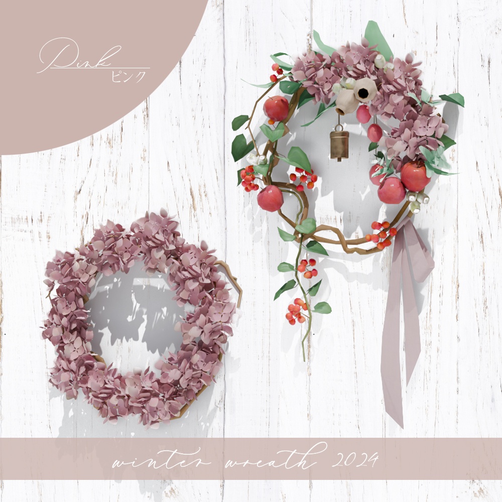 冬のリース2024(2種類×10色)