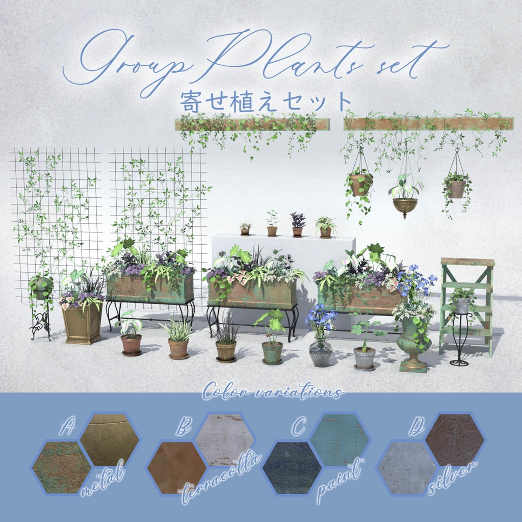 寄せ植えセット(116点)