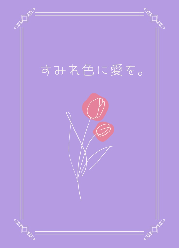 すみれ色に愛を。
