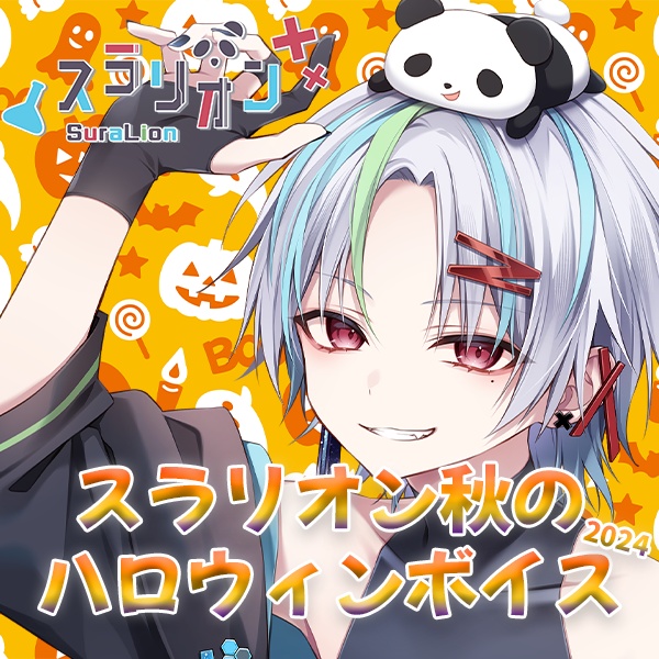 スラリオンのハロウィンボイス-2024秋