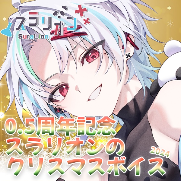 スラリオンのクリスマスボイス-2024冬