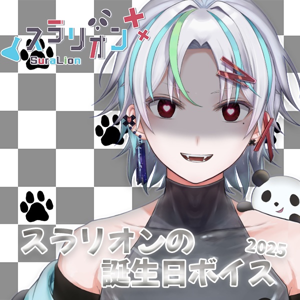 スラリオン誕生日記念ボイス-2025 -あなたは今日からスラリオンのペット