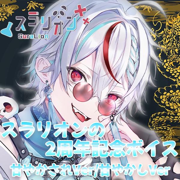 スラリオン2周年記念ボイス 　- 甘やかされたい人向け/甘やかしたい人向け