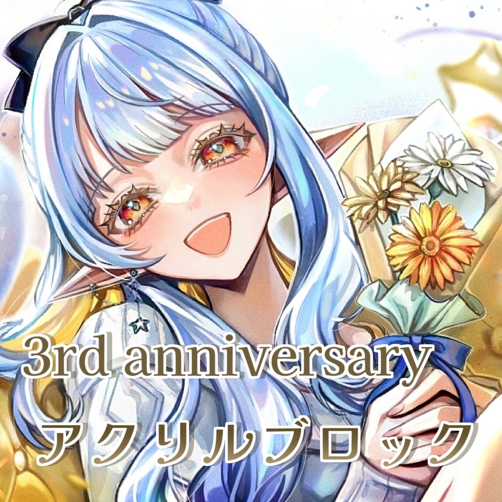 【数量限定】3周年記念アクリルブロック