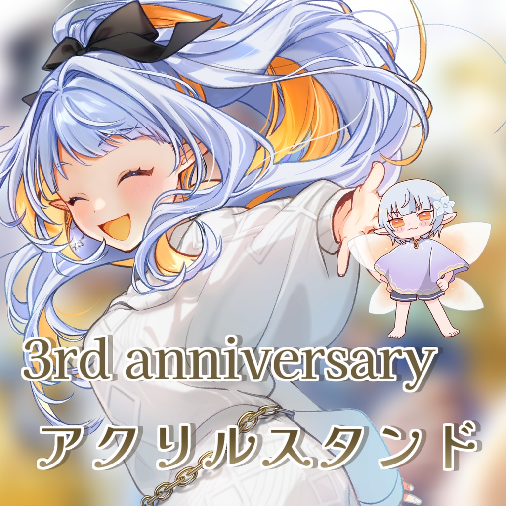 【数量限定】3周年記念アクリルスタンド