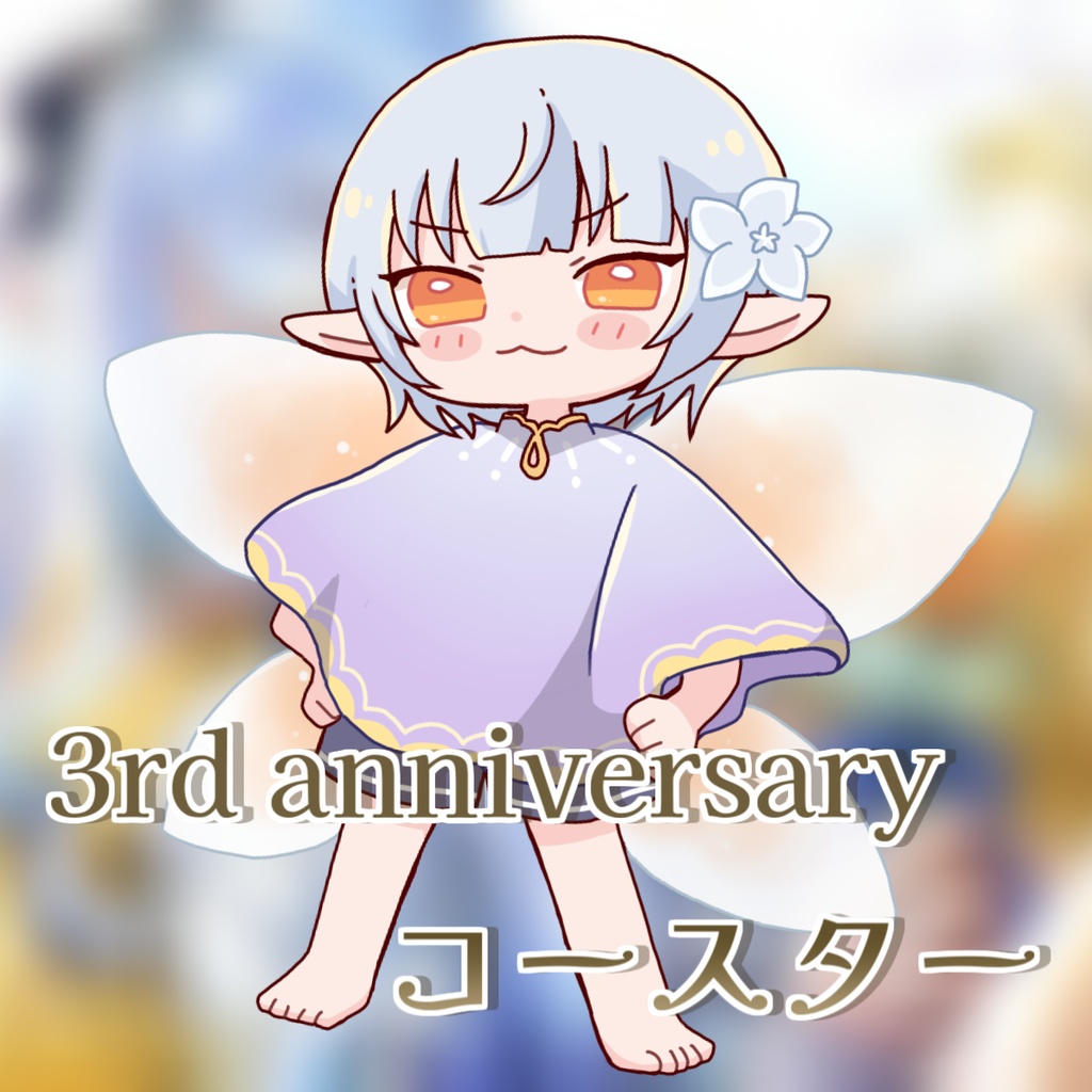 【数量限定】3周年記念コースター