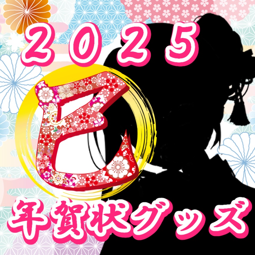 【2025年賀状グッズ/瀬乃ここは】※受注期間限定