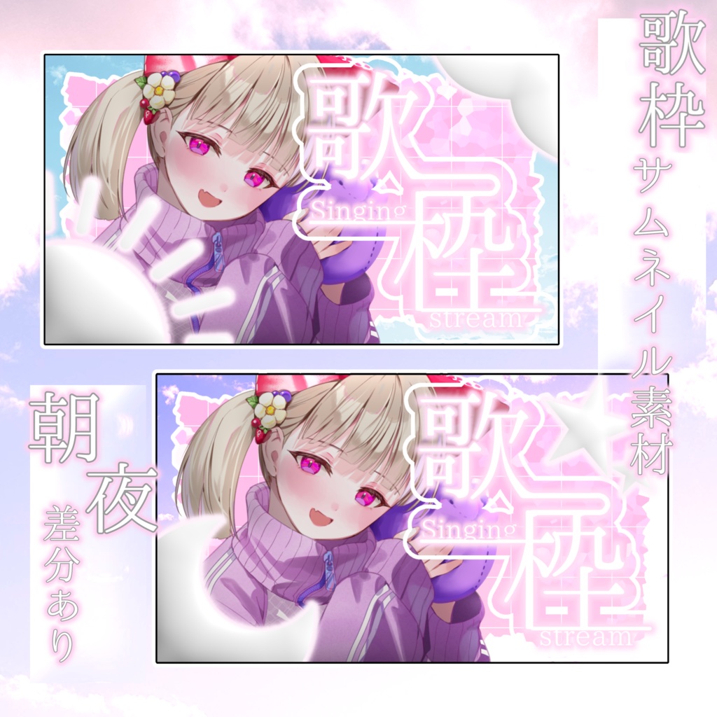 【フリー素材】歌枠サムネ素材┊︎朝と夜のバリエーション有り🌟