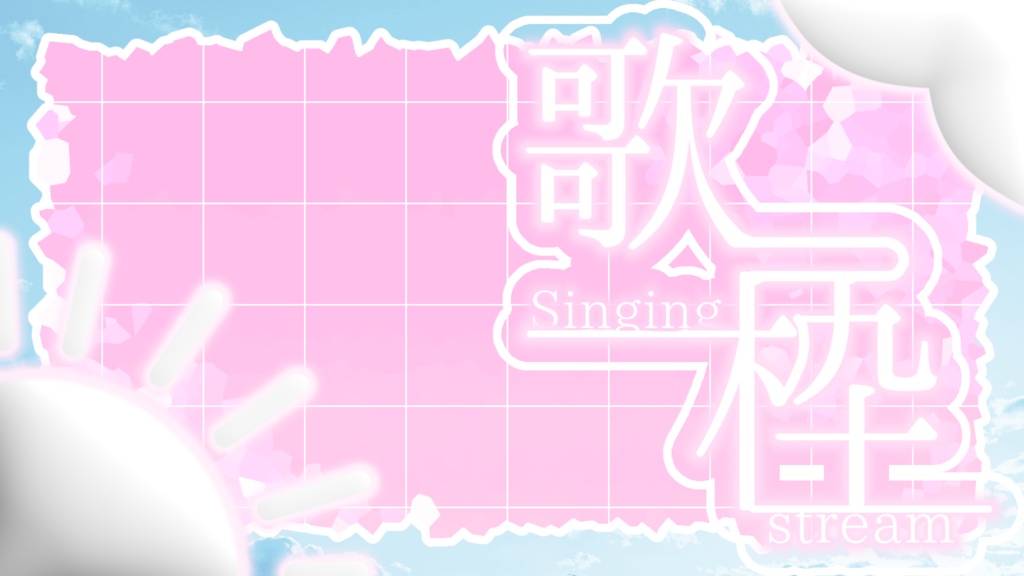 【フリー素材】歌枠サムネ素材┊︎朝と夜のバリエーション有り🌟