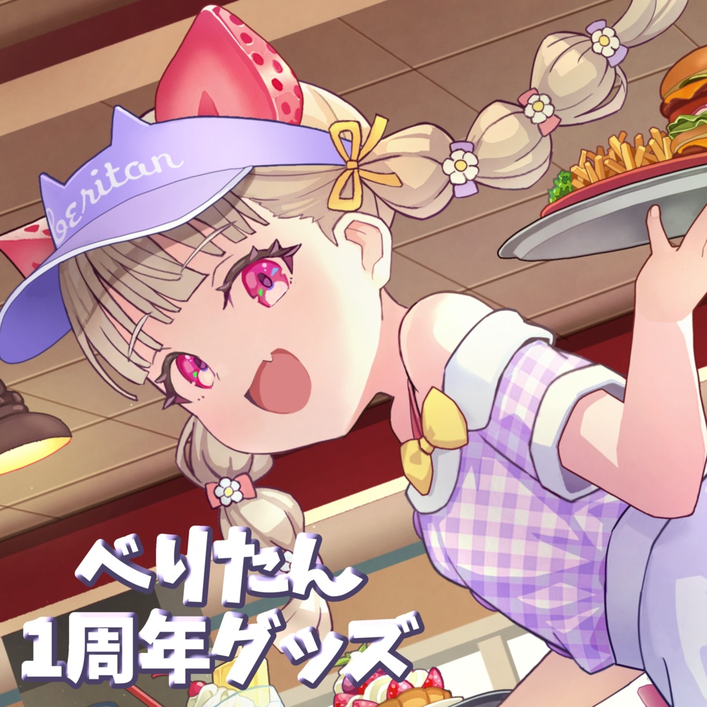 べりたん1周年グッズ