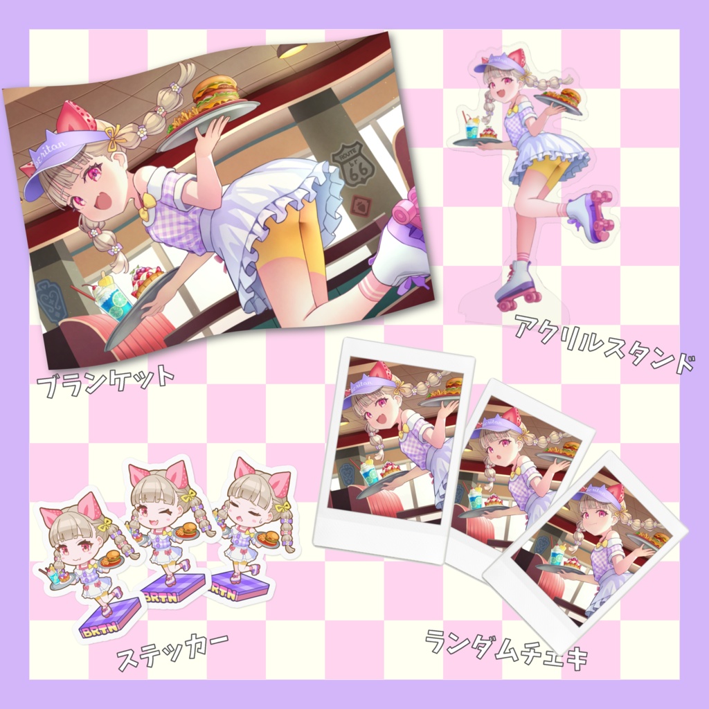 べりたん1周年グッズ