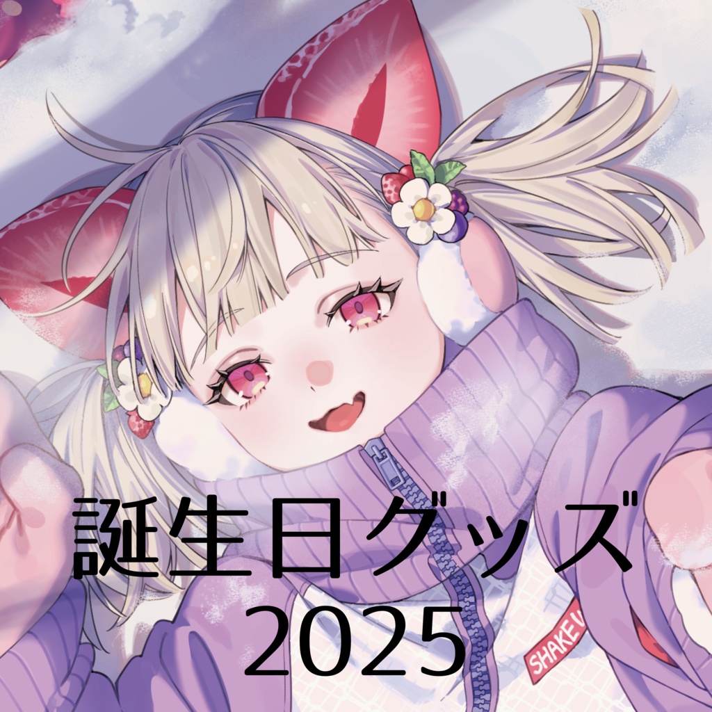 べりたん誕生日2025グッズ
