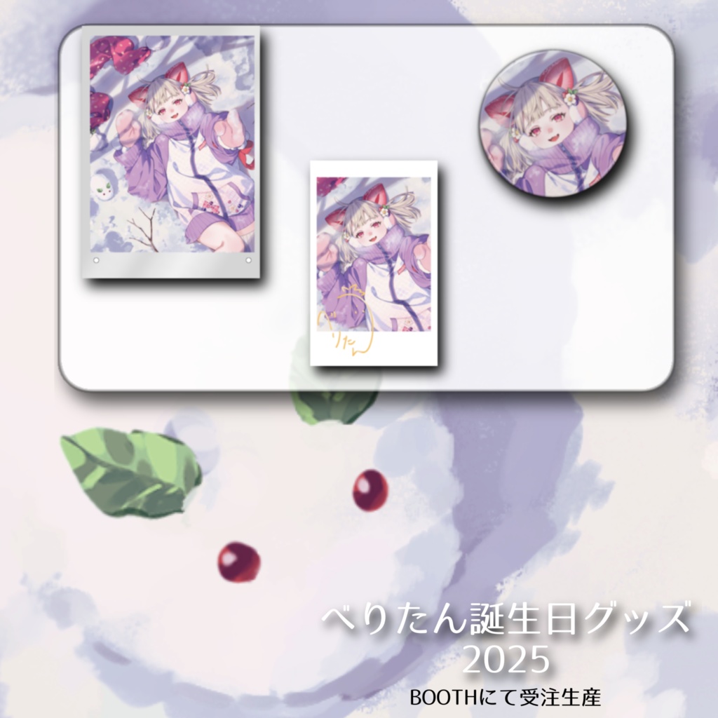 べりたん誕生日2025グッズ