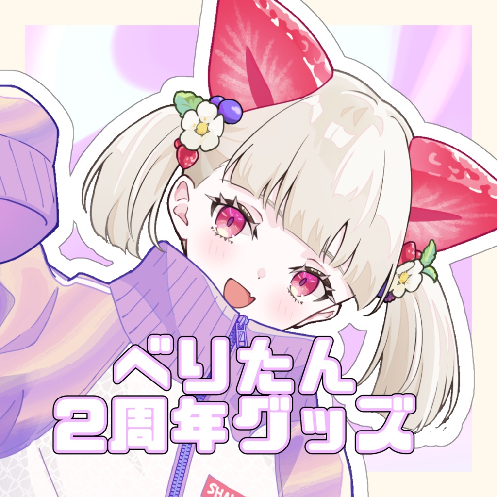 べりたん活動2周年グッズ