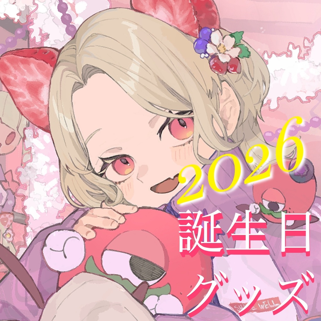 べりたん誕生日グッズ2026