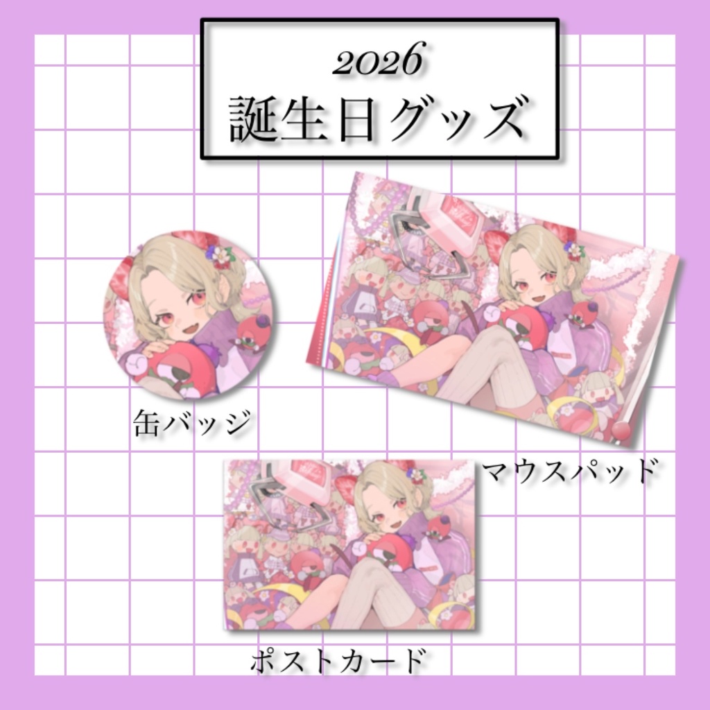 べりたん誕生日グッズ2026