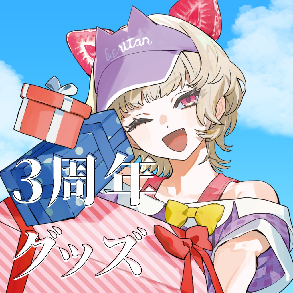 べりたん活動3周年グッズ