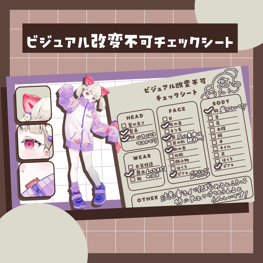 ビジュアル改変不可チェックシート