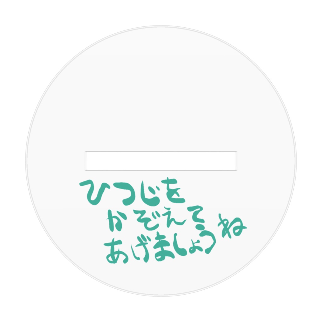 おやすみひつじお姉さん アクリルフィギュア