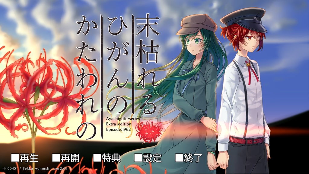 末枯れるひがんのかたわれの