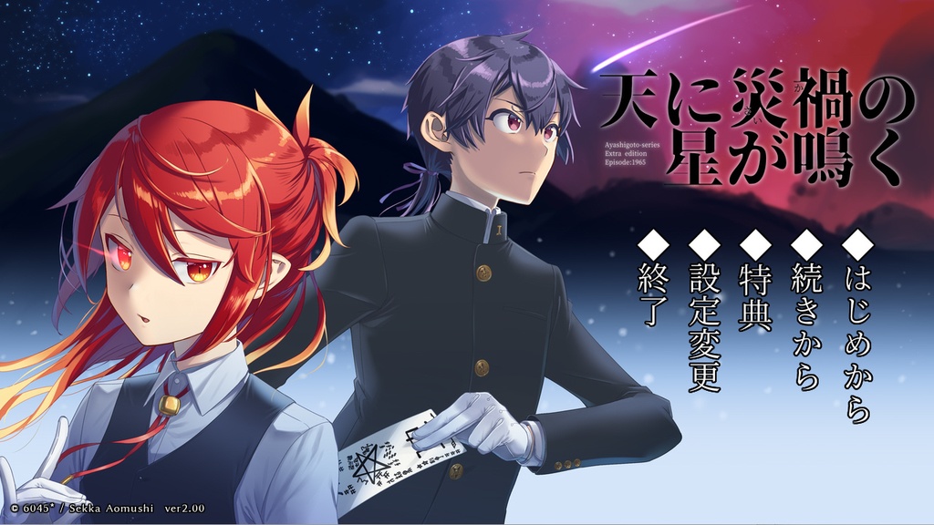 天に災禍の星が鳴く