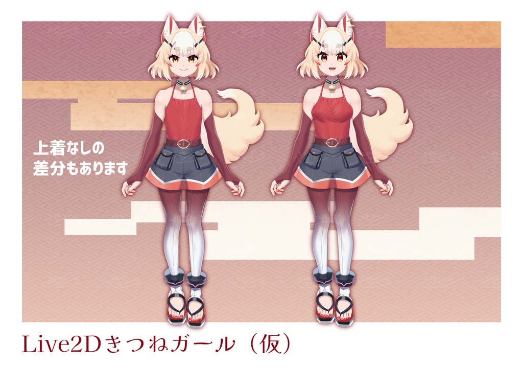 【Live2D汎用モデル】きつねガール(仮)
