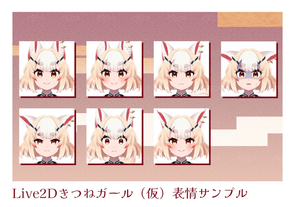 【Live2D汎用モデル】きつねガール(仮)