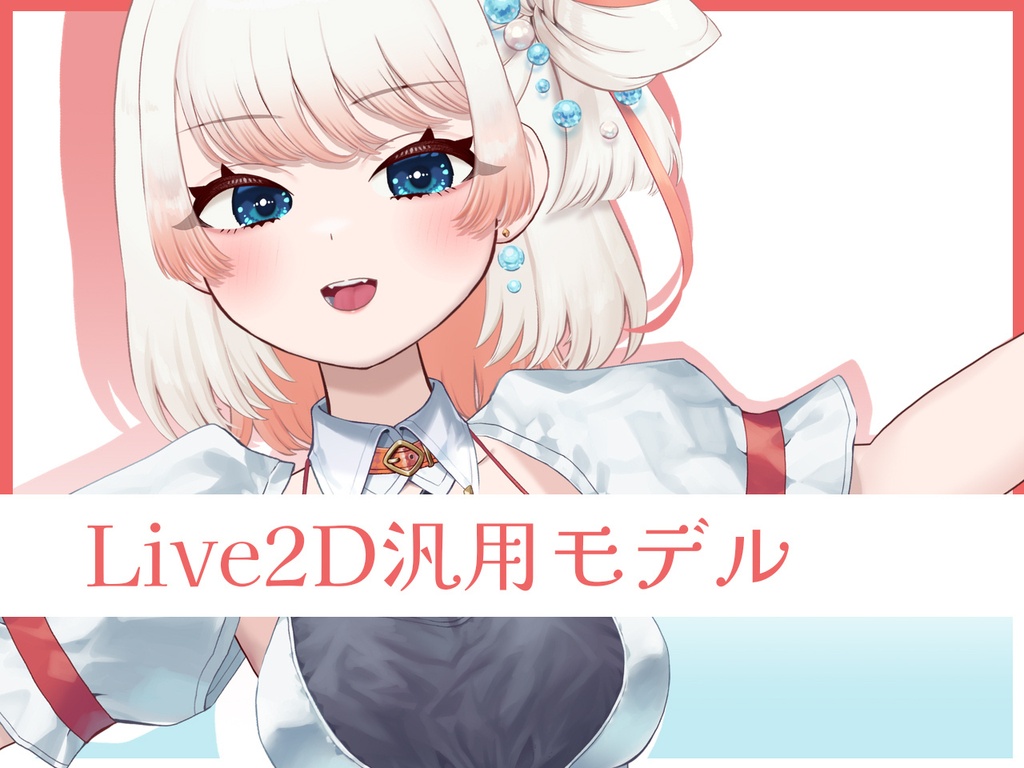 【Live2D汎用モデル】アイドル風女の子【VTubeStudio対応】
