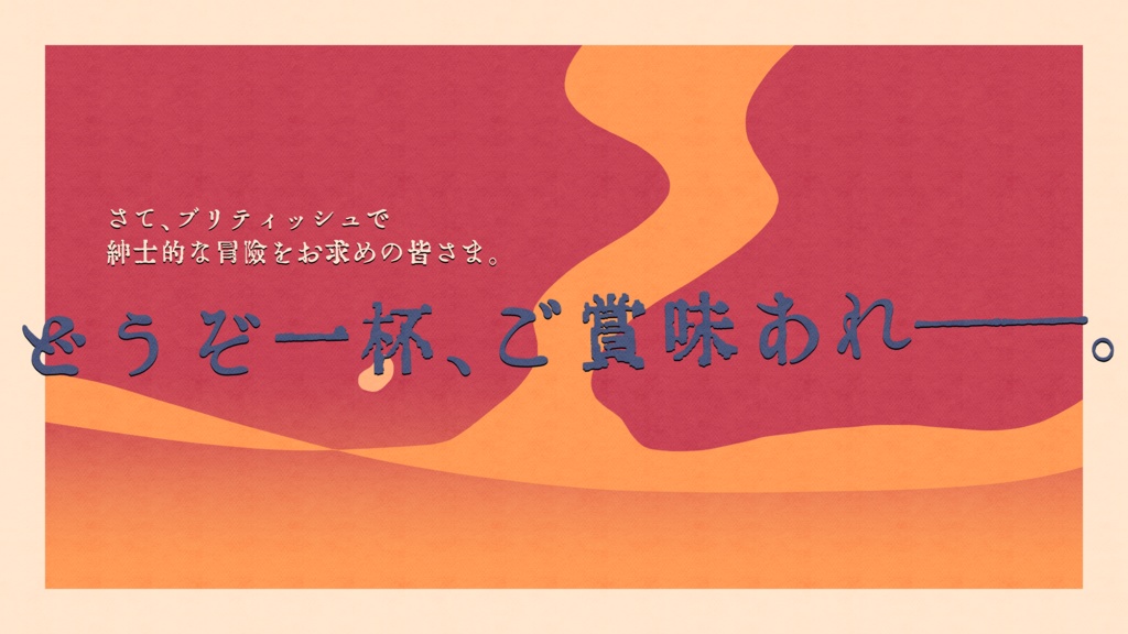 CoC『ヴィクトリア式紅茶強奪見聞録』【SPLL:E191144】