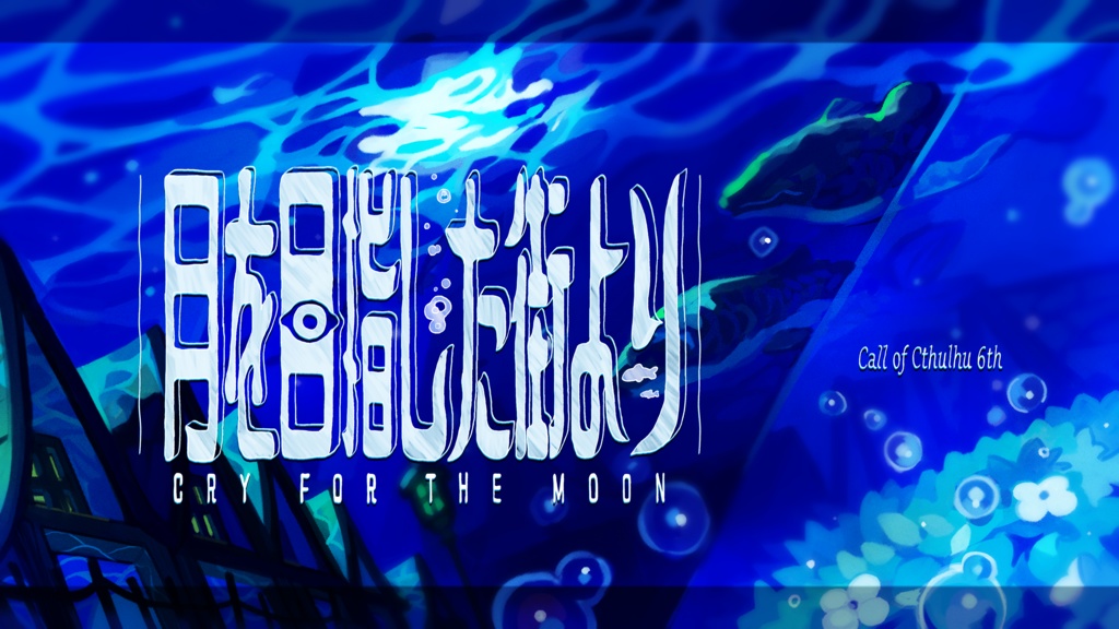 CoC『月を目指した街より』【SPLL:E190090】