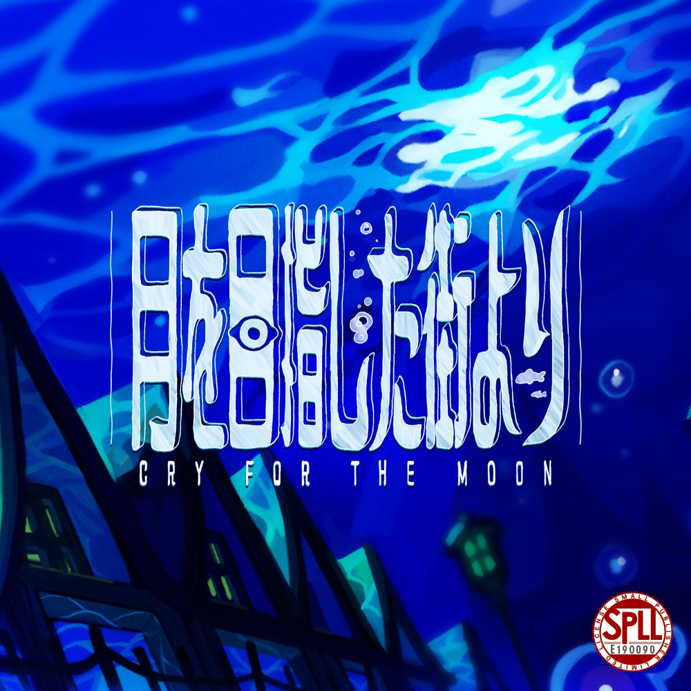 CoC『月を目指した街より』【SPLL:E190090】