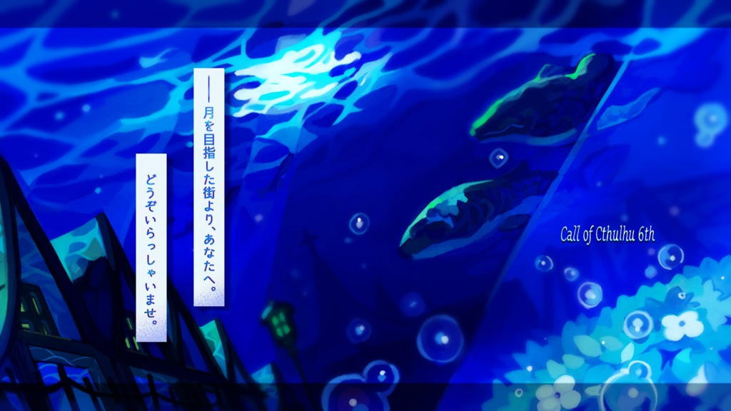 CoC『月を目指した街より』【SPLL:E190090】