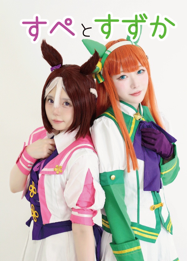すぺとすずか