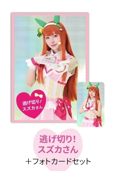 逃げ切りスズカさん！