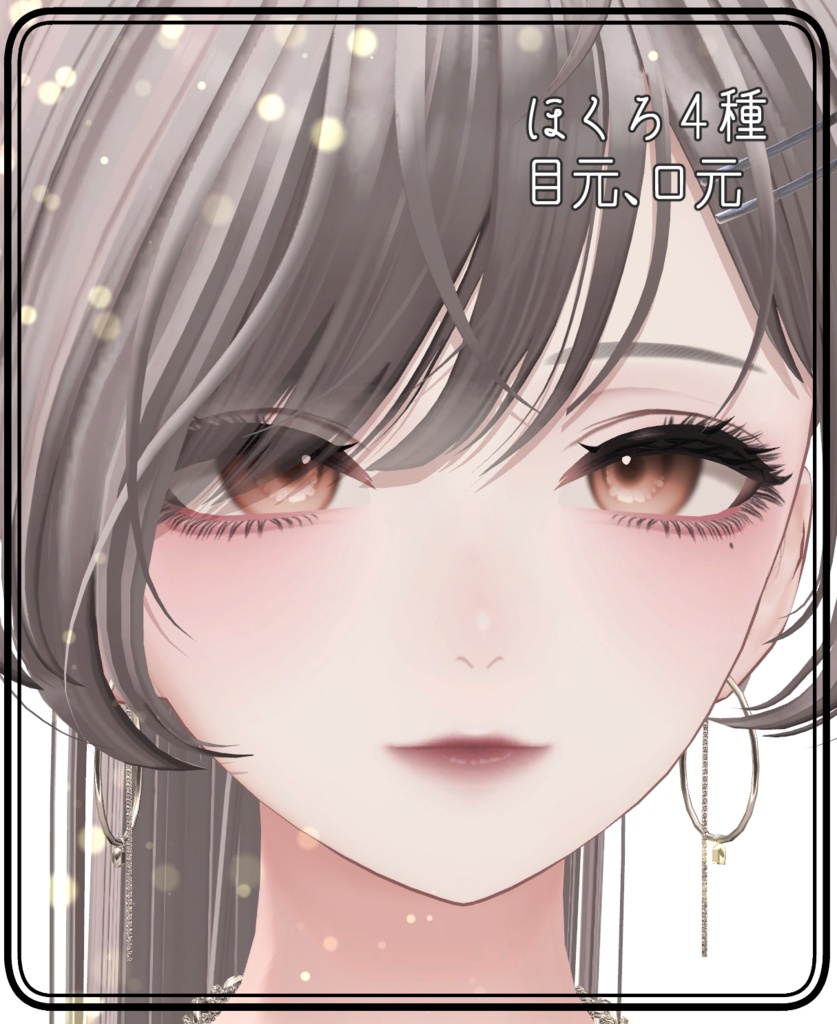 【森羅/Shinra】ナチュラル大人メイク