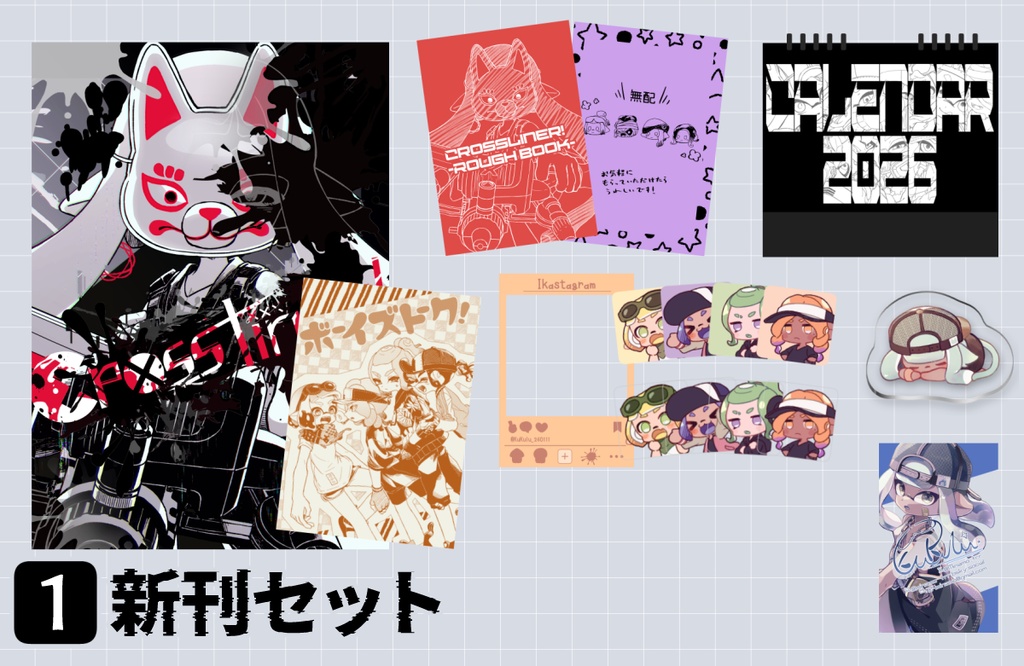 1/11 スパコミ新刊セット